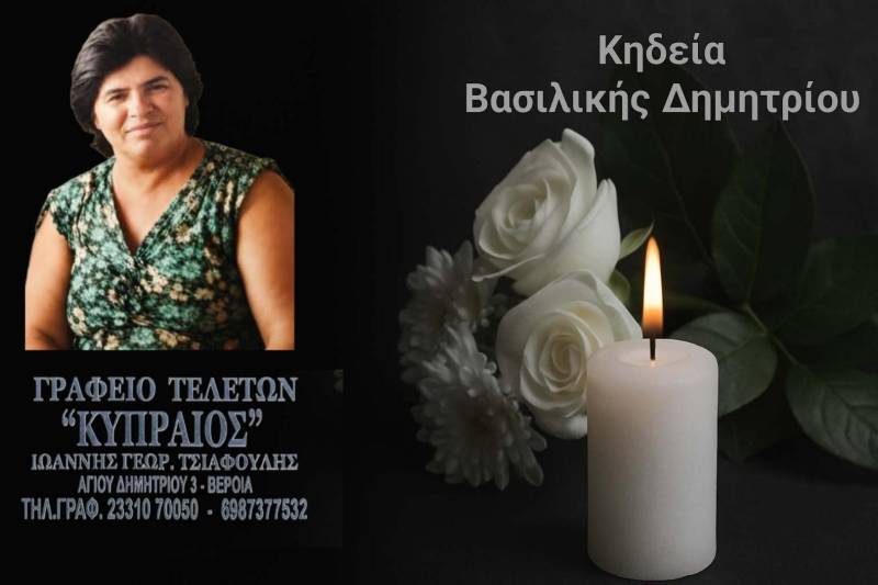 Κοινωνικά: Απεβίωσε η Βασιλική Δημητρίου
