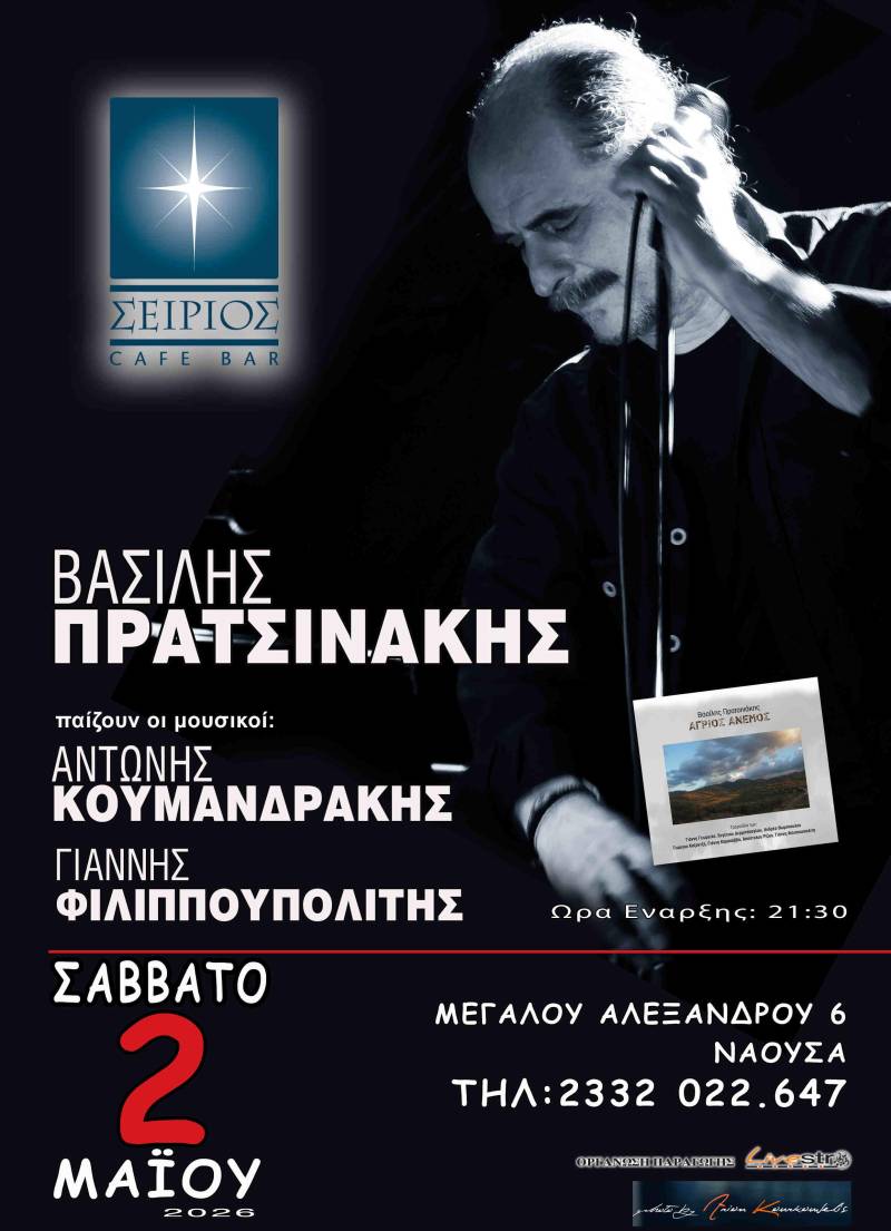 «Άγριος Άνεμος» στη Νάουσα: Ο Βασίλης Πρατσινάκης ζωντανεύει τραγούδια μιας τριακονταετούς διαδρομής
