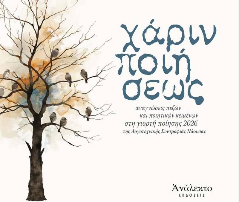 Κυκλοφόρησε η ανθολογία “Χάριν Ποιήσεως” της Λογοτεχνικής Συντροφιάς Νάουσας