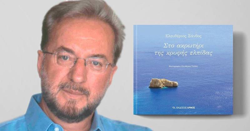 Ο Ελευθέριος Ξάνθος παρουσιάζει τη νέα ποιητική του συλλογή στη Δημοτική Βιβλιοθήκη Βέροιας