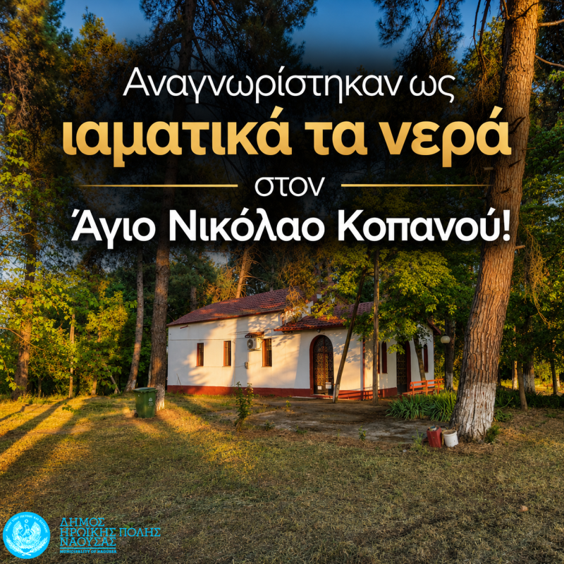 Αναγνωρίστηκαν ως ιαματικά τα νερά στον Άγιο Νικόλαο Κοπανού!