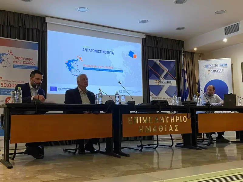 Έντονο ενδιαφέρον στην Ημαθία για τη δράση «Παράγουμε στην Ελλάδα» – Ενημερωτική εκδήλωση στο Επιμελητήριο Βέροιας