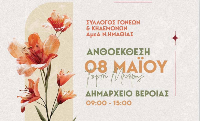 Ανθοέκθεση αγάπης και δημιουργίας από τον Σύλλογο Γονέων & Κηδεμόνων ΑμεΑ Ν. Ημαθίας στη Βέροια