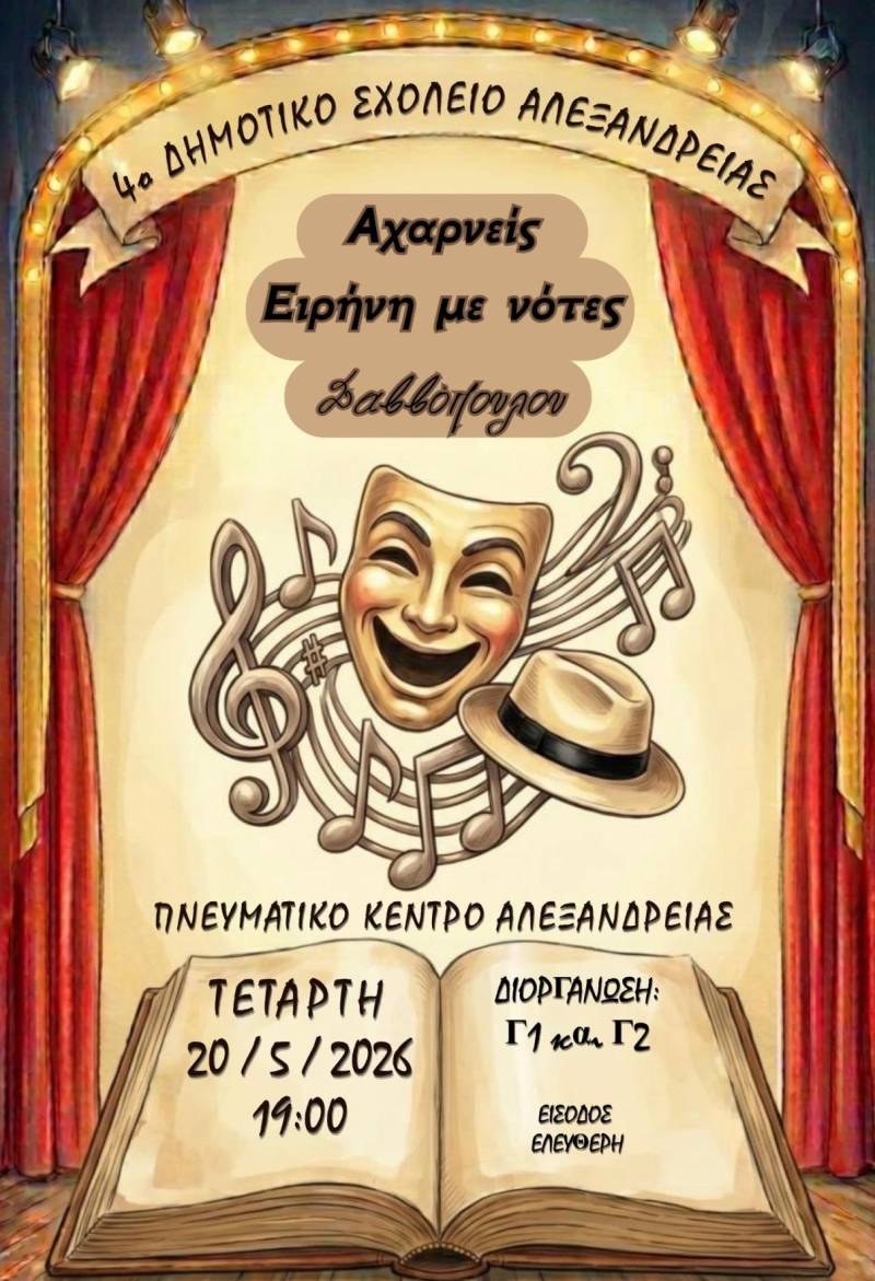 Οι «Αχαρνείς» ζωντανεύουν στο Πνευματικό Κέντρο Αλεξάνδρειας