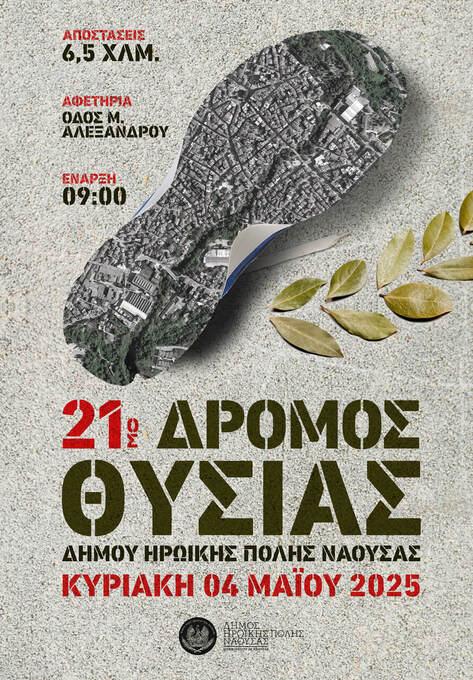 Αντίστροφη μέτρηση για τον «22ο Δρόμο Θυσίας» στη Νάουσα