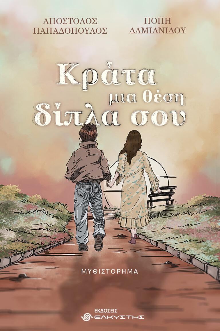 «Κράτα μια θέση δίπλα σου»: Παρουσιάζεται στη Βέροια το νέο μυθιστόρημα των Παπαδόπουλου – Δαμιανίδου