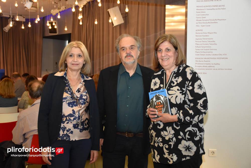 Παρουσιάστηκε στη Βέροια το νέο μυθιστόρημα του Απόστολου Δοξιάδη «Γαλανόσκυλος»