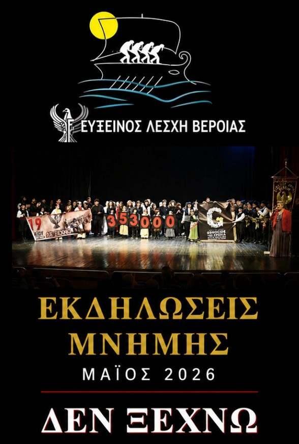 Ένας μήνας μνήμης για τη Γενοκτονία των Ποντίων από την Εύξεινο Λέσχη Βέροιας