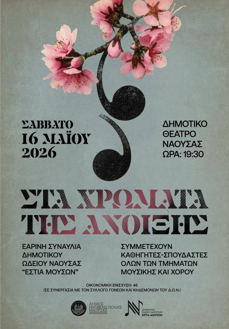 Εαρινή συναυλία στη Νάουσα από το Δημοτικό Ωδείο Νάουσας