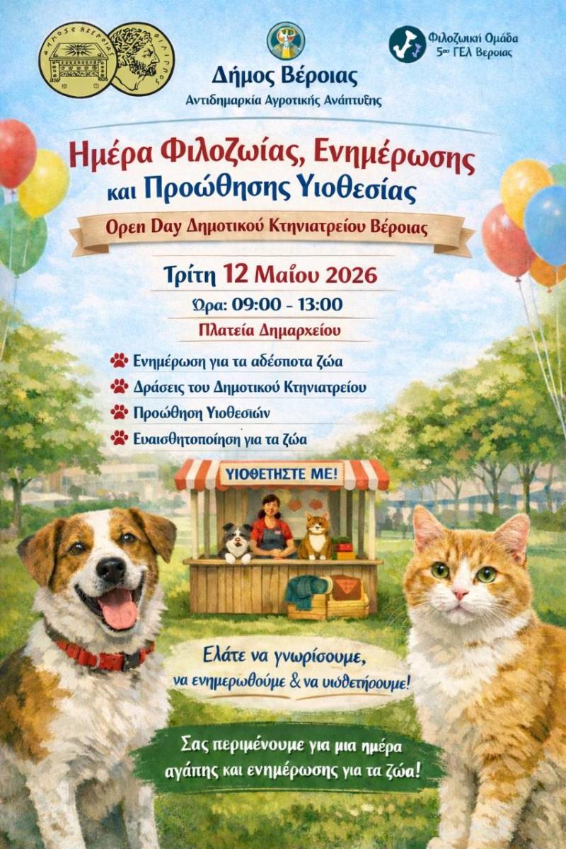 «Υιοθετώ, δεν αγοράζω»: Δράση φιλοζωίας και υιοθεσίας στη Βέροια με συμμετοχή μαθητών και θετικά αποτελέσματα στειρώσεων
