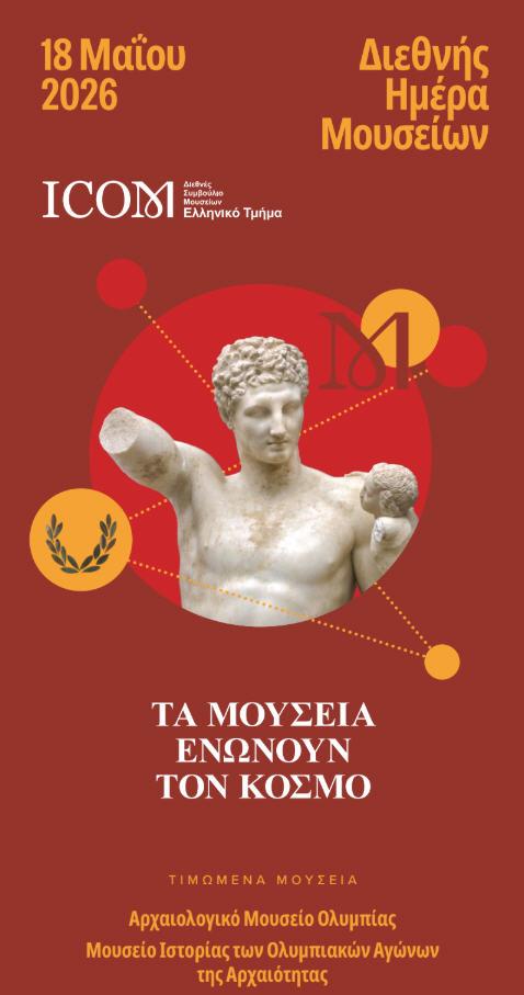 18η Μαΐου, Διεθνής Ημέρα Μουσείων – Ελεύθερη είσοδος σε όλα τα μουσεία