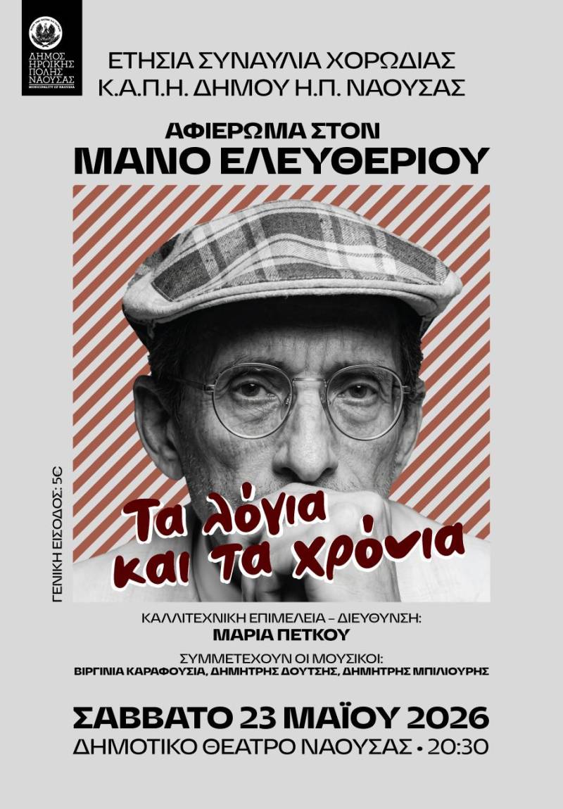 Ετήσια συναυλία της Χορωδίας του Κ.Α.Π.Η. Δήμου Νάουσας με τίτλο «Τα λόγια και τα χρόνια»