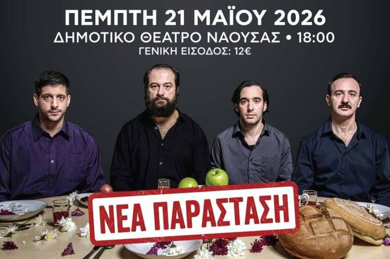 Νάουσα: Επανάληψη της παράστασης «…καλά, εσύ σκοτώθηκες νωρίς» την Πέμπτη