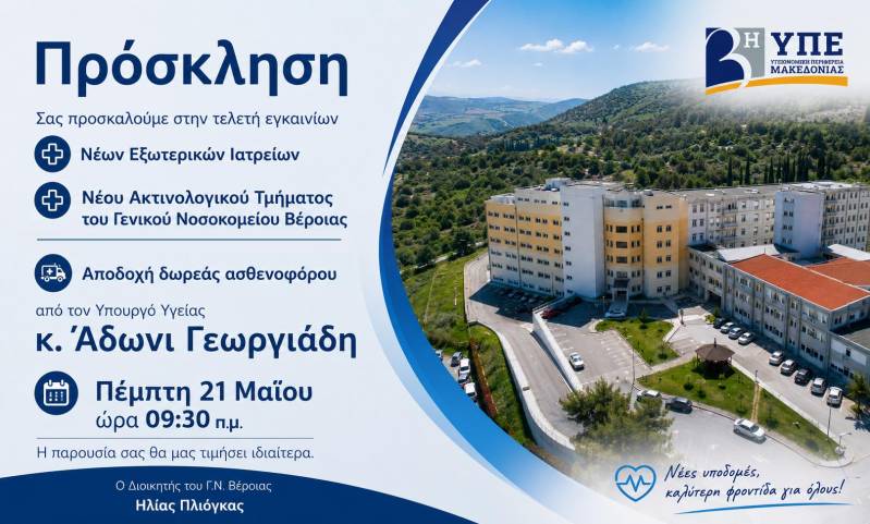 Εγκαινιάζονται τα νέα Εξωτερικά Ιατρεία και το Ακτινολογικό Τμήμα του Νοσοκομείου Βέροιας