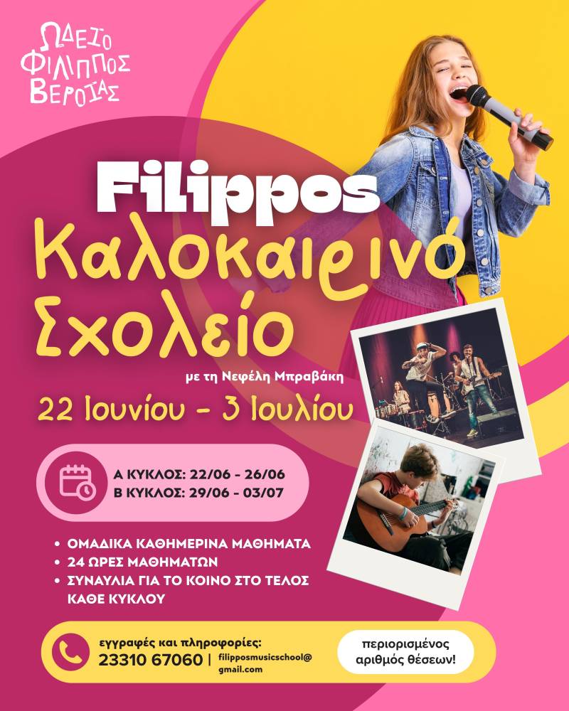 Ωδείο Φίλιππος: Καλοκαιρινά σεμινάρια μουσικής