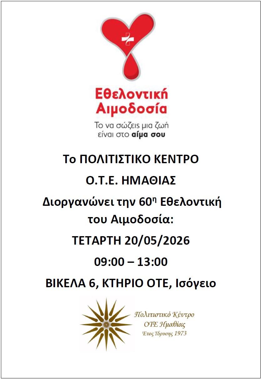 Την Τετάρτη η 60η Εθελοντική Αιμοδοσία του Πολιτιστικού Κέντρου ΟΤΕ Ημαθίας