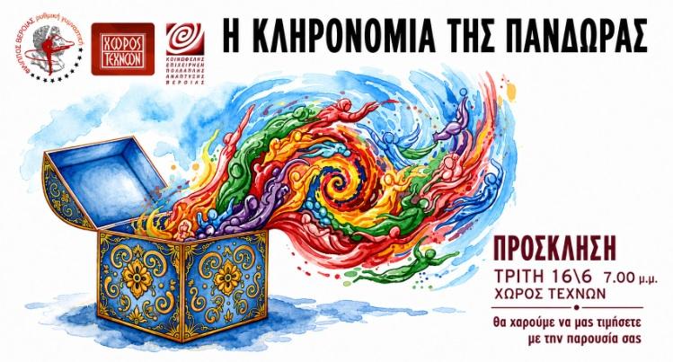 «Η Κληρονομιά της Πανδώρας» ζωντανεύει στη σκηνή από το τμήμα Ρυθμικής Γυμναστικής του Φιλίππου Βέροιας