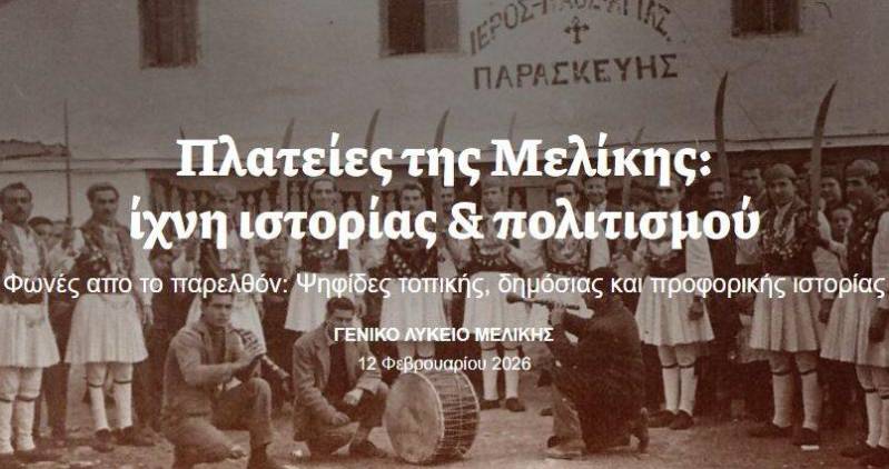 «Φωνές από το Παρελθόν»: Οι μαθητές του Λυκείου Μελίκης ζωντανεύουν την τοπική ιστορία