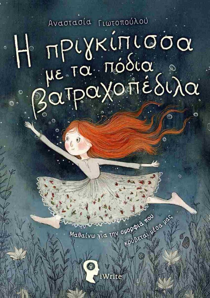 Το βιβλίο της Αναστασίας Γιωτοπούλου «Η πριγκίπισσα με τα πόδια βατραχοπέδιλα» θα ανοίξει στην Βέροια συζήτηση για την αποδοχή και τη δύναμη της διαφορετικότητας