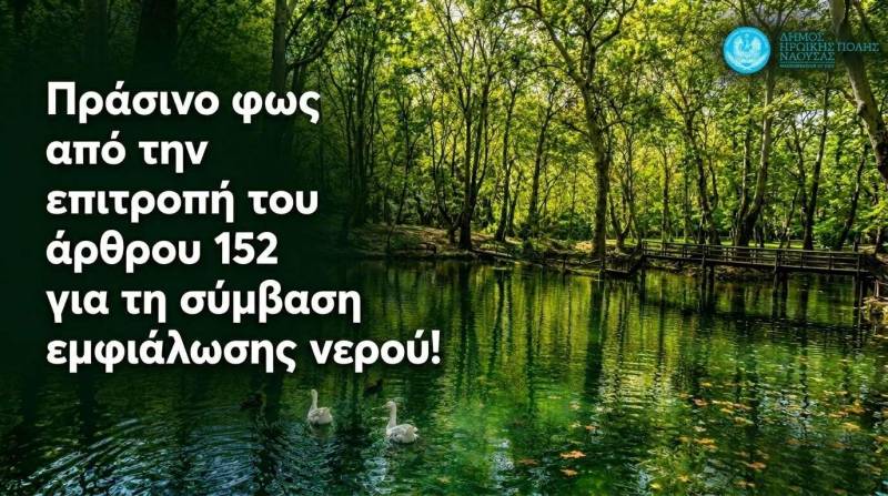 Νάουσα: “Πράσινο” φως από την επιτροπή του άρθρου 152 για τη σύμβαση εμφιάλωσης νερού!