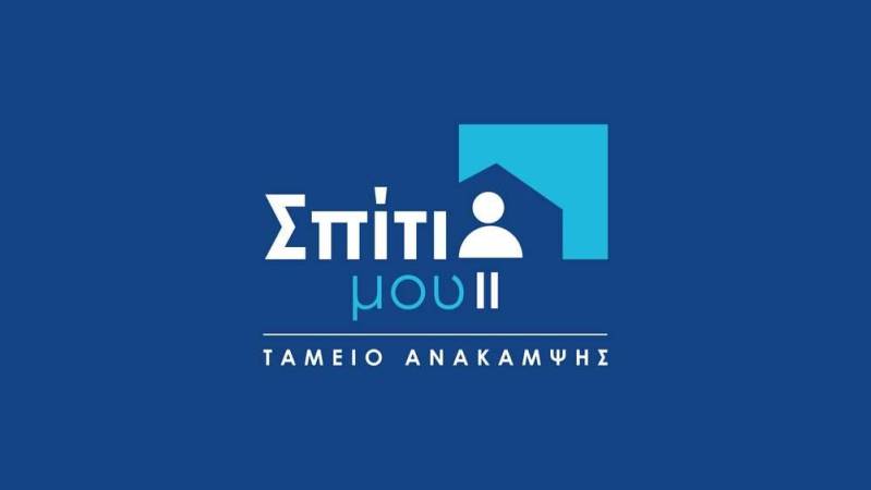 Παράταση για το «Σπίτι μου ΙΙ» – Έως 31 Αυγούστου η συμβασιοποίηση δανείων