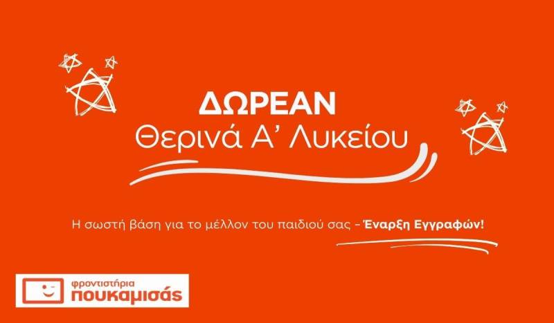 Πουκαμισάς Βέροια – Κέντρο: Δωρεάν θερινά Α΄ Λυκείου! – Έναρξη εγγραφών!