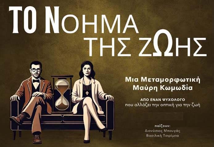 Βέροια: Η μαύρη κωμωδία «Το Νόημα της Ζωής Νο 1» στη σκηνή του CineStar