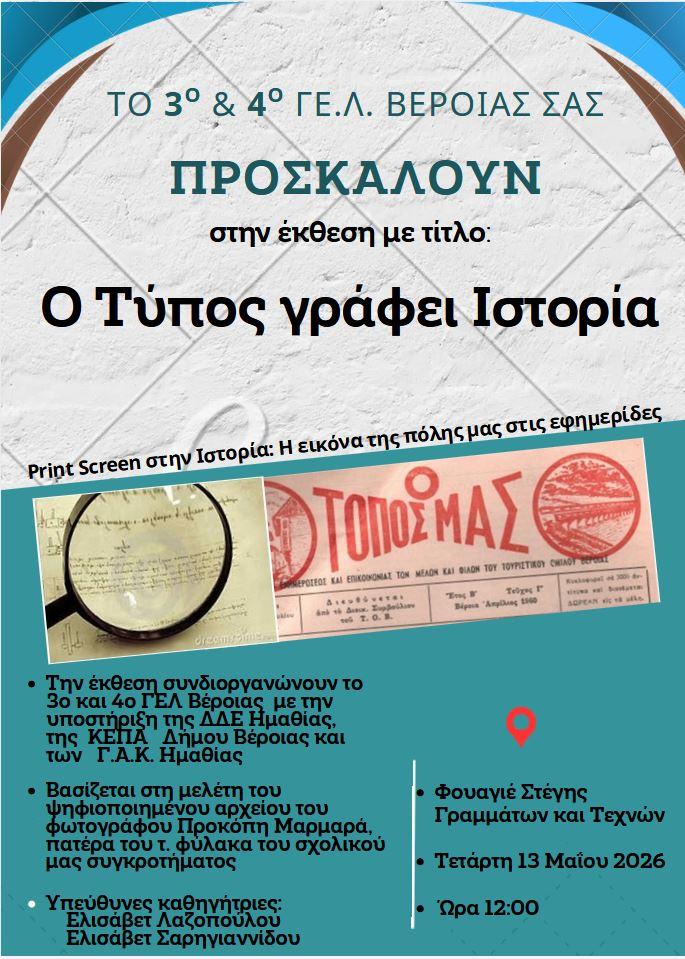 «Ο Τύπος γράφει Ιστορία» – Μαθητική εκδήλωση στη Βέροια για τη μνήμη και την εικόνα της πόλης