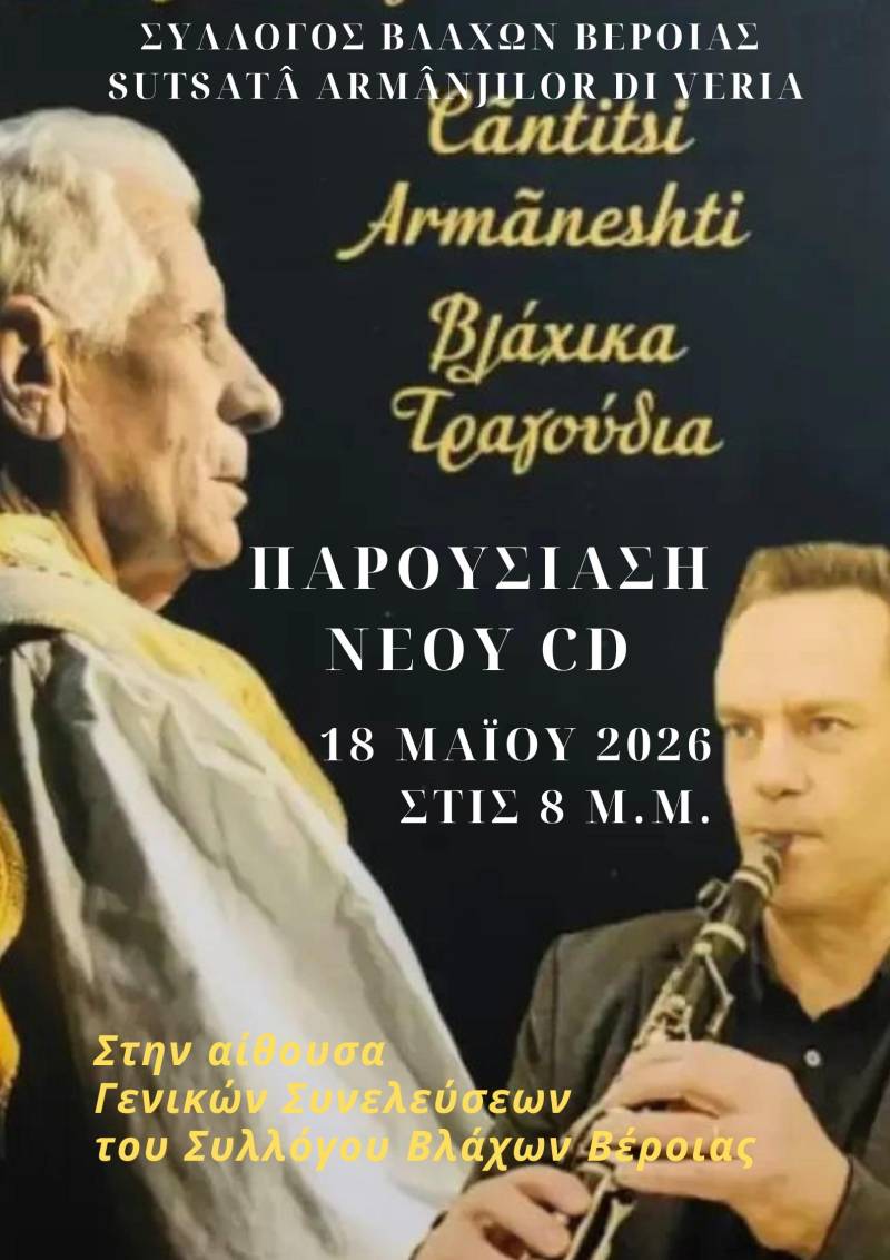 Βέροια: Παρουσιάζεται CD με βλάχικα τραγούδια