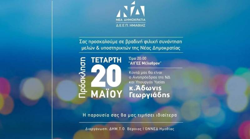 ΝΔ: Πολιτική εκδήλωση στη Βέροια με ομιλητή τον Άδωνι Γεωργιάδη