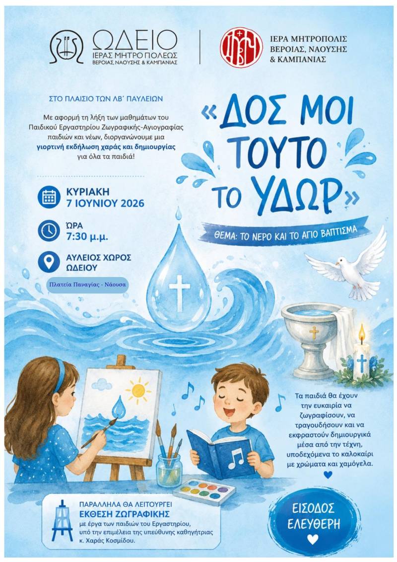 Γιορτή δημιουργίας και παιδικής έκφρασης από το Ωδείο της Μητρόπολης Βεροίας στα Παύλεια