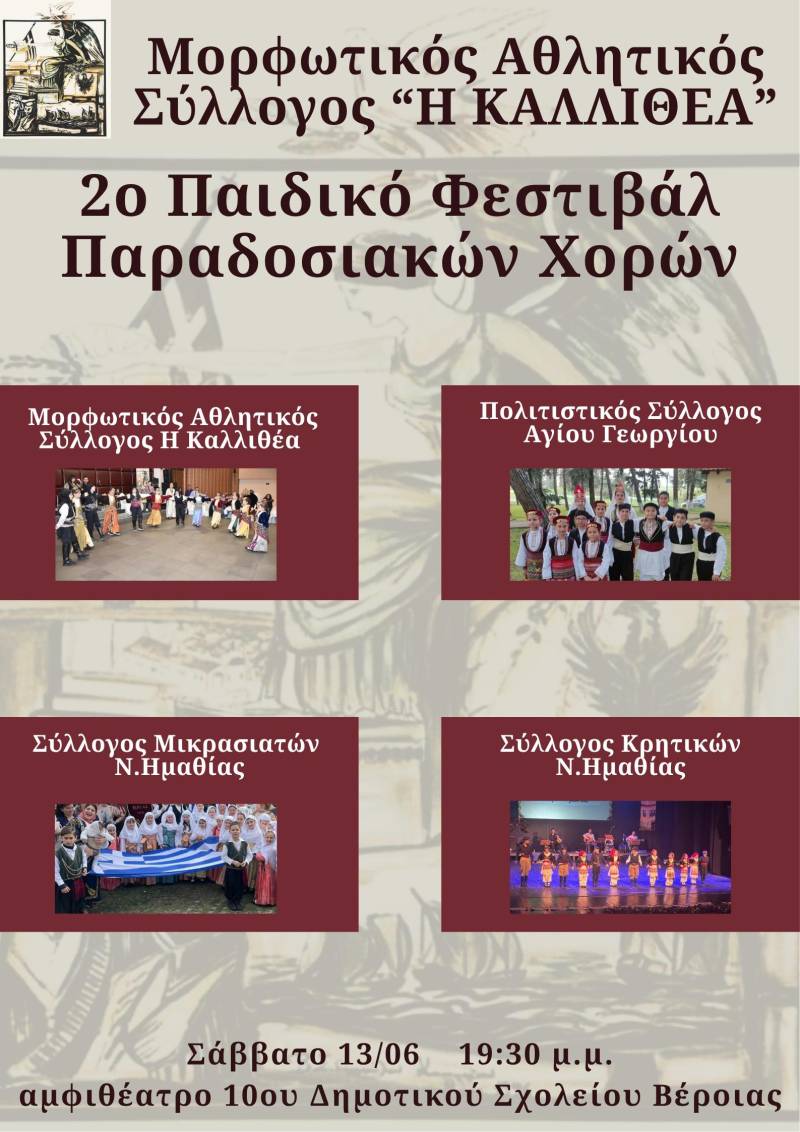 Βέροια: Παιδικές χορευτικές ομάδες δίνουν ζωή στην παράδοση