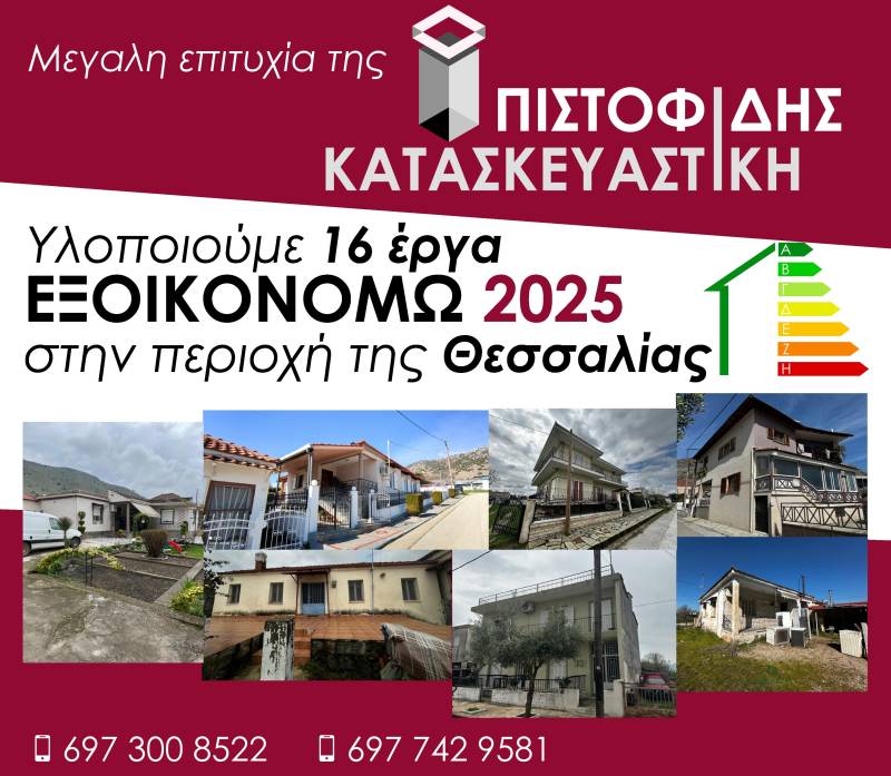 Μεγάλη επιτυχία για την ΠΙΣΤΟΦΙΔΗΣ ΚΑΤΑΣΚΕΥΑΣΤΙΚΗ – Υλοποιεί 16 έργα ΕΞΟΙΚΟΝΟΜΩ 2025 στην Θεσσαλία