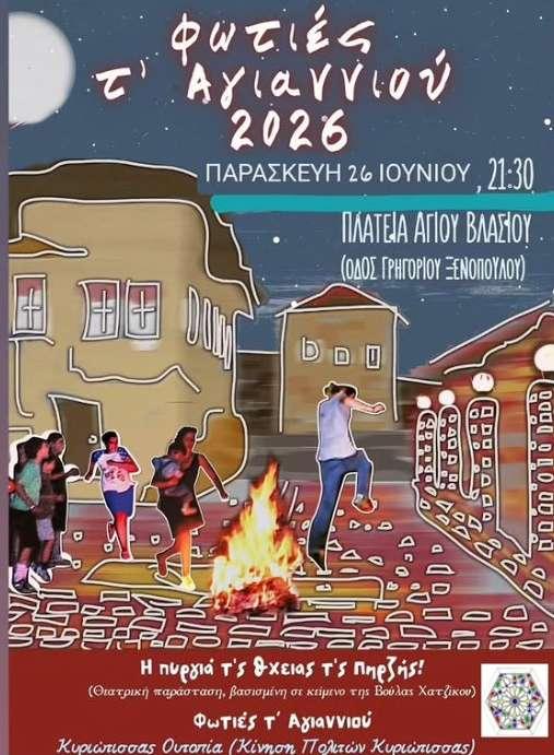 Την Παρασκευή οι Φωτιές του τ’ Αγιαννιού στην Κυριώτισσα