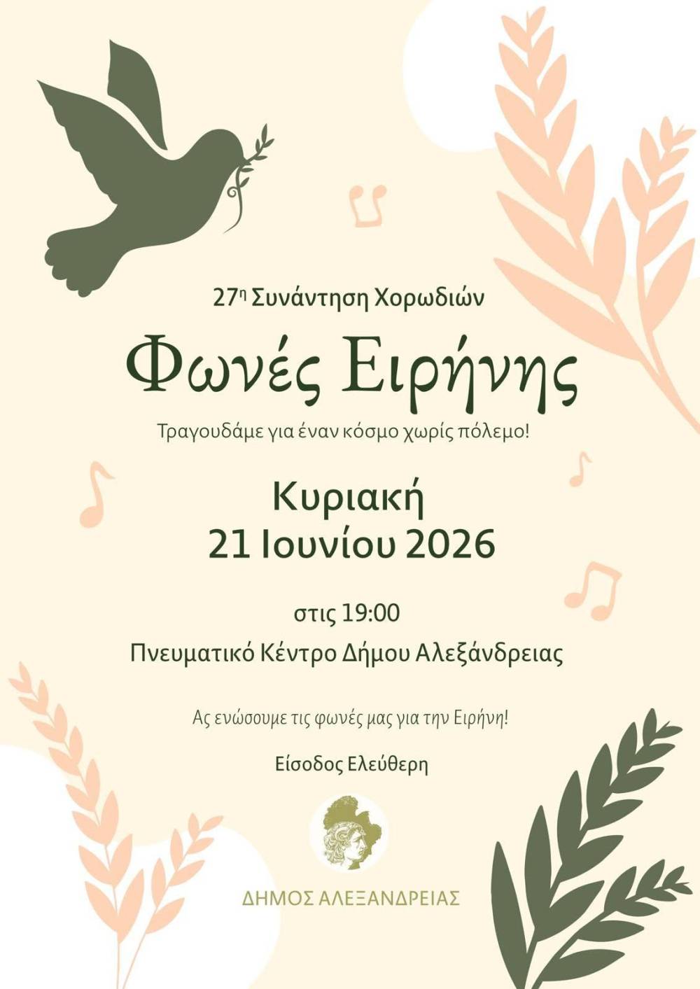 27η Συνάντηση Χορωδιών «Φωνές Ειρήνης» στην Αλέξάνδρεια