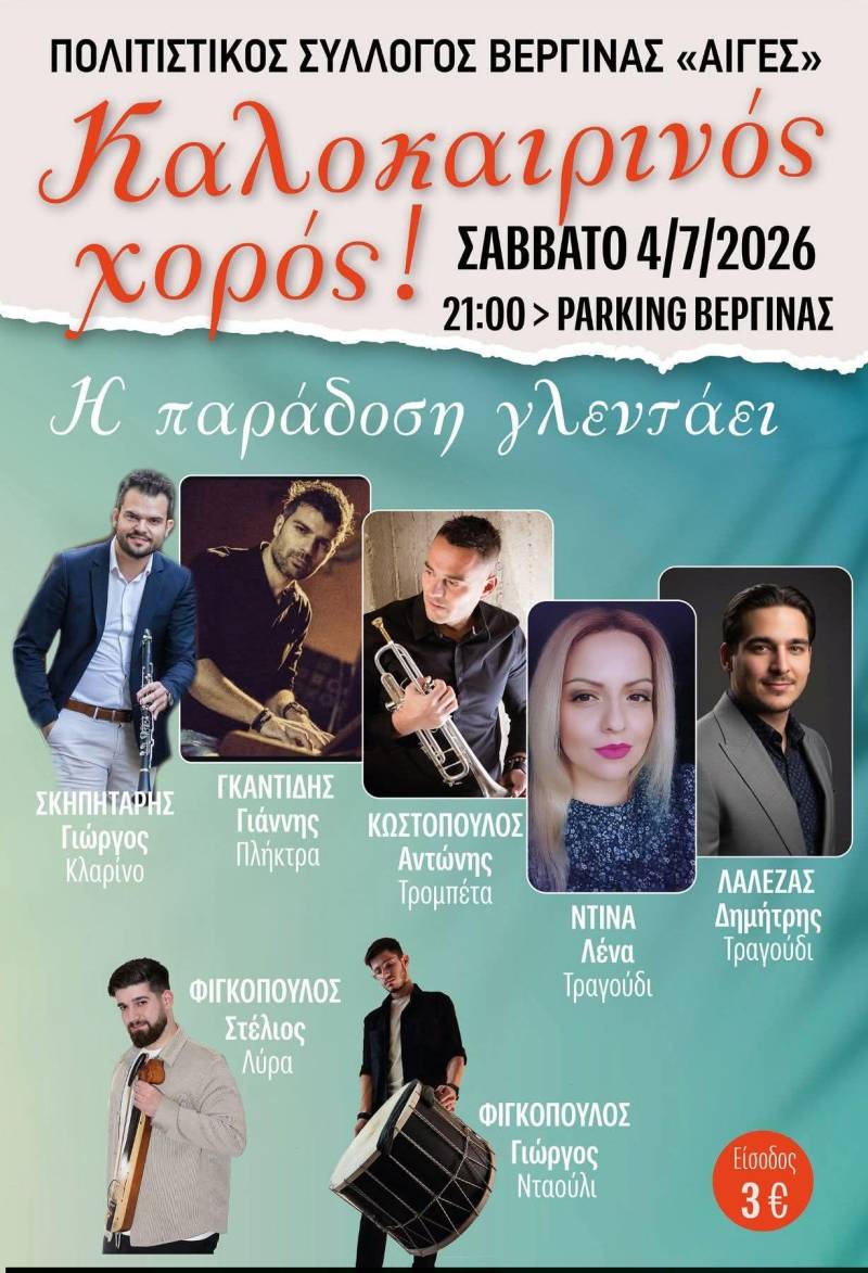 Τον Ιούλιο ο καλοκαιρινός χορός στη Βεργίνα: Η παράδοση γλεντάει με γνωστούς καλλιτέχνες και παραδοσιακούς ήχους