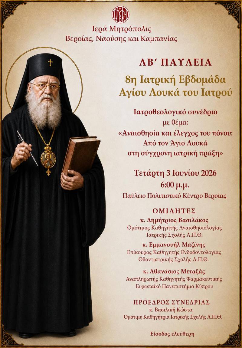 Βέροια: Ιατροθεολογικό Συνέδριο για την Αναισθησία και τον Έλεγχο του Πόνου στο πλαίσιο της 8ης Ιατρικής Εβδομάδας Αγίου Λουκά