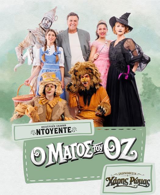 «Ο Μάγος του Οζ» έρχεται στη Βέροια σε σκηνοθεσία Χάρη Ρώμα