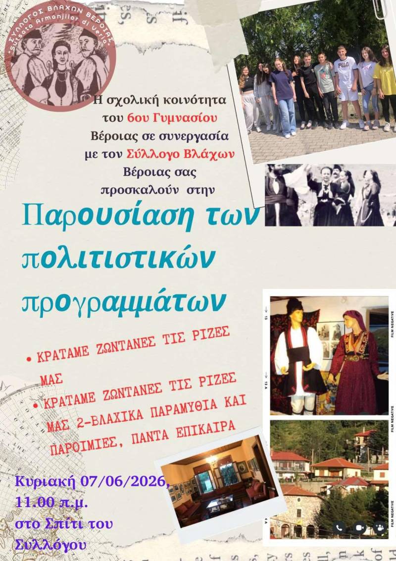 Το 6ο Γυμνάσιο Βέροιας παρουσιάζει τις «ζωντανές ρίζες» της βλάχικης παράδοσης