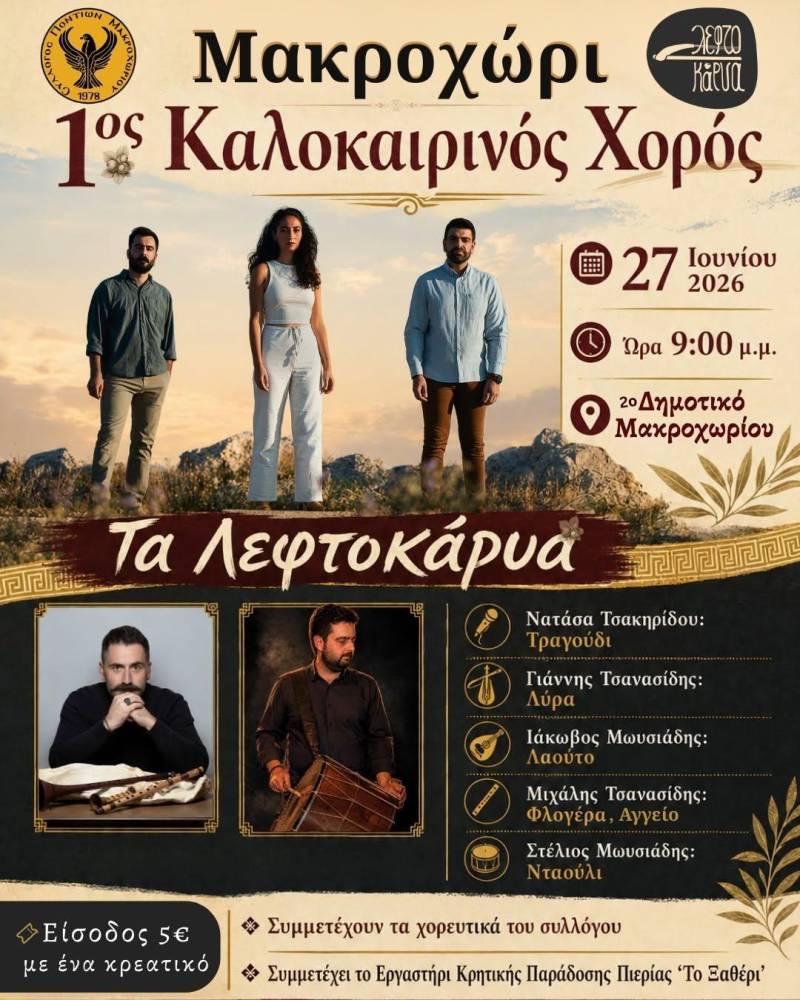 Ο Σύλλογος Ποντίων Μακροχωρίου ανοίγει το καλοκαίρι με μεγάλο παραδοσιακό χορό