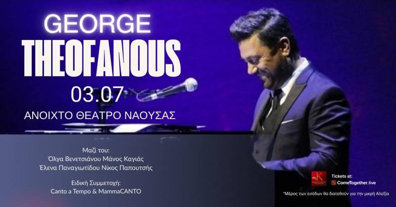 Ο Γιώργος Θεοφάνους στο Ανοιχτό Θέατρο Νάουσας