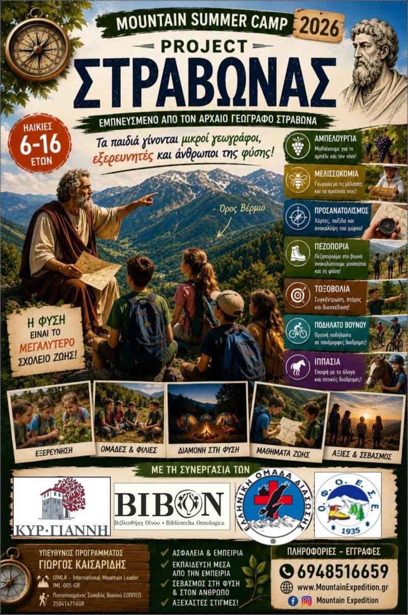 Βουνό, περιπέτεια και βιωματική μάθηση στο Mountain Summer Camp «Στράβωνας»