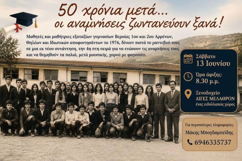 50 χρόνια μετά… οι αναμνήσεις ζωντανεύουν ξανά!