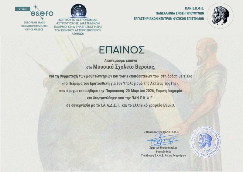 Διάκριση για το Μουσικό Σχολείο Βέροιας στο Πείραμα του Ερατοσθένη