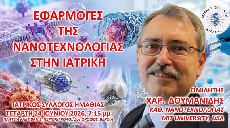 Η Νανοτεχνολογία στην υπηρεσία της Υγείας: Εκδήλωση του Ιατρικού Συλλόγου Ημαθίας
