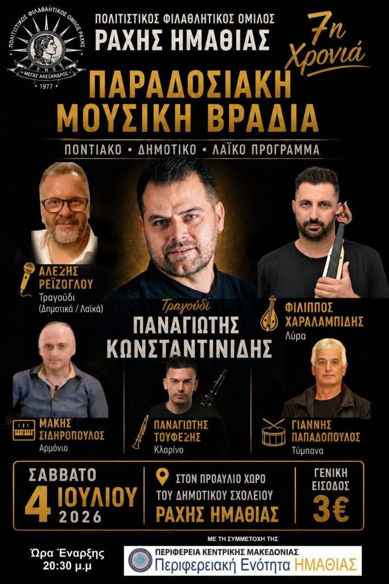 Παραδοσιακή μουσική βραδιά στη Ράχη για 7η χρονιά
