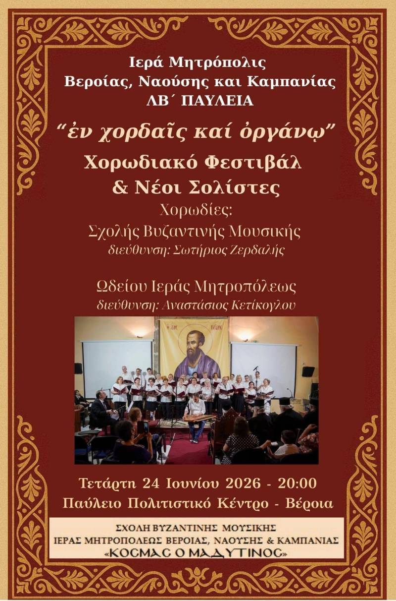 «Εν χορδαίς και οργάνω…» στα ΛΒ΄ Παύλεια 2026 – Χορωδιακό Φεστιβάλ και Νέοι Σολίστες στο Παύλειο Πολιτιστικό Κέντρο