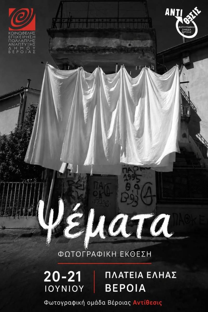 «Ψέματα» μέσα από τον φακό: Η Φωτογραφική Ομάδα Βέροιας Αντίθεσις εκθέτει τις δικές της αλήθειες
