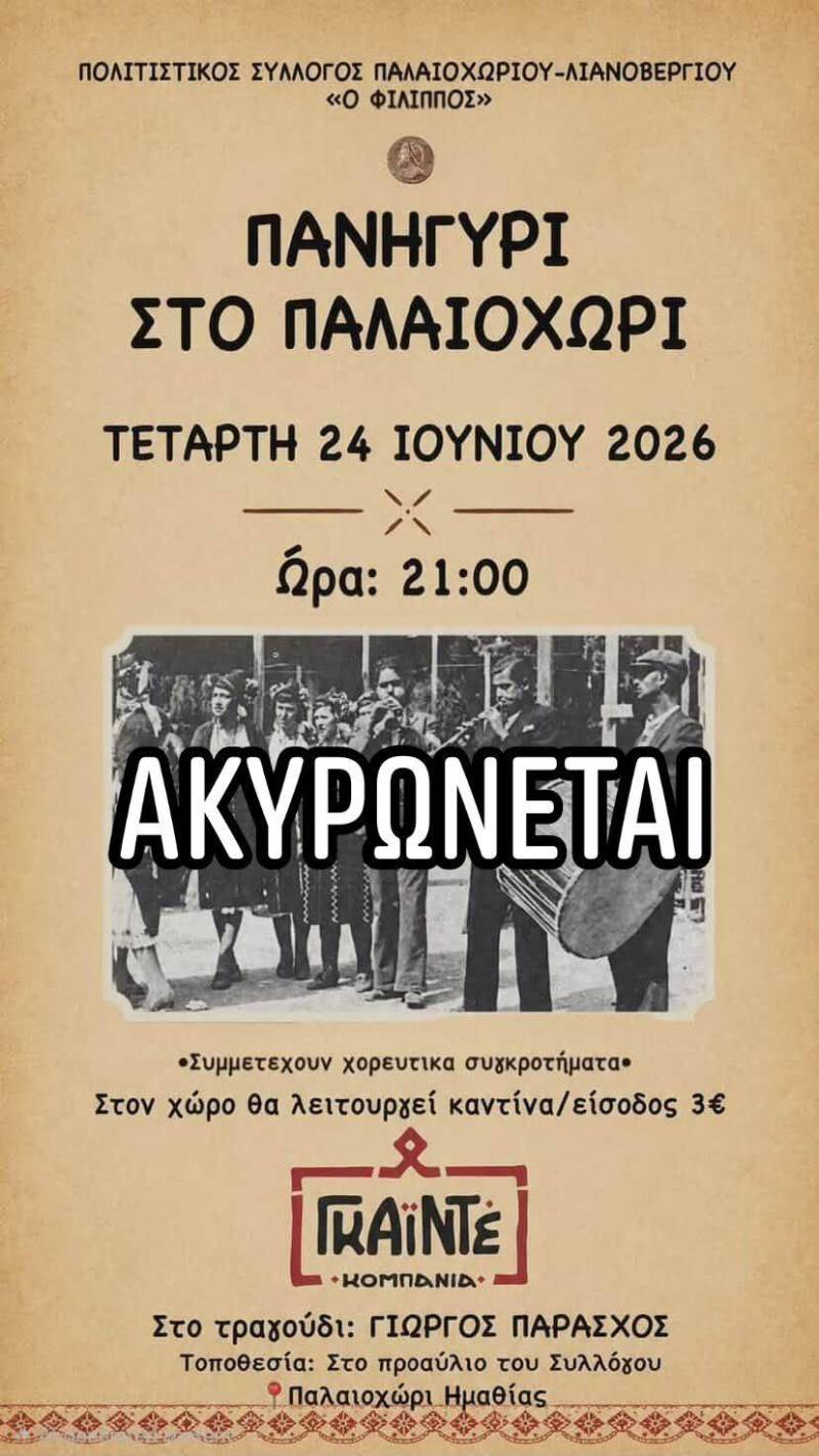 Ακυρώθηκε το πανηγύρι στο Παλαιοχώρι λόγω πένθους