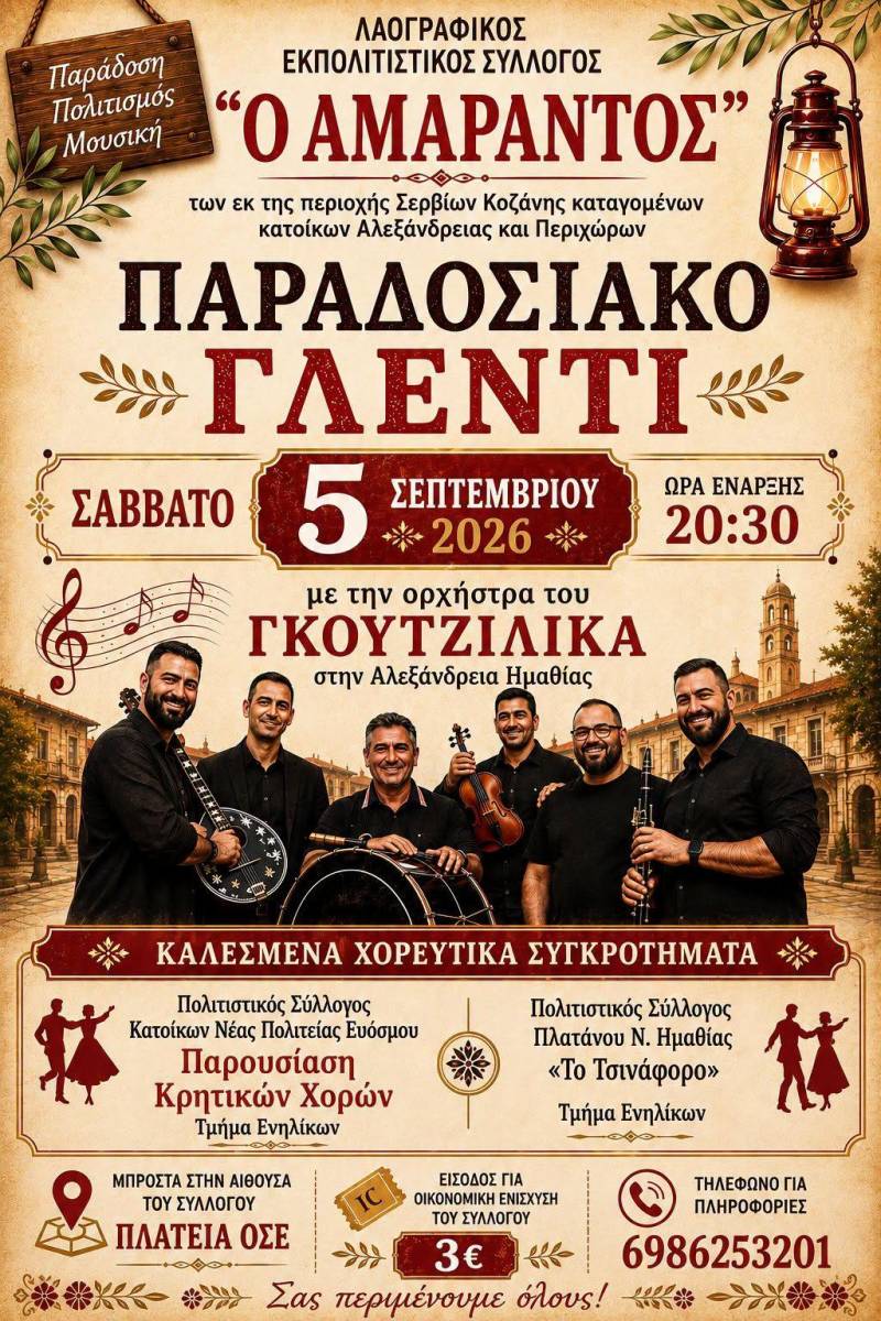 Παραδοσιακό γλέντι από τον Σύλλογο «Ο Αμάραντος» στην Αλεξάνδρεια